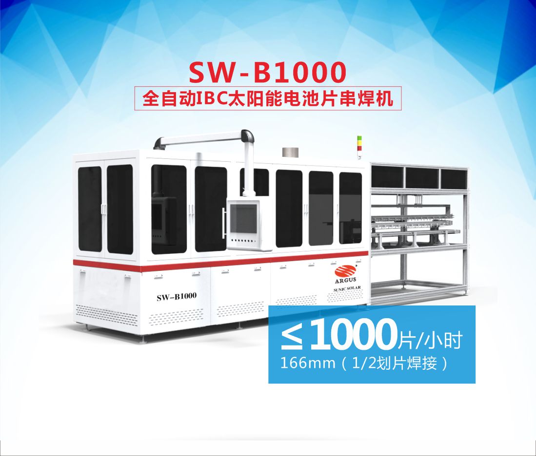 SW-B1000全自動IBC太陽能電池片串焊機-10.jpg