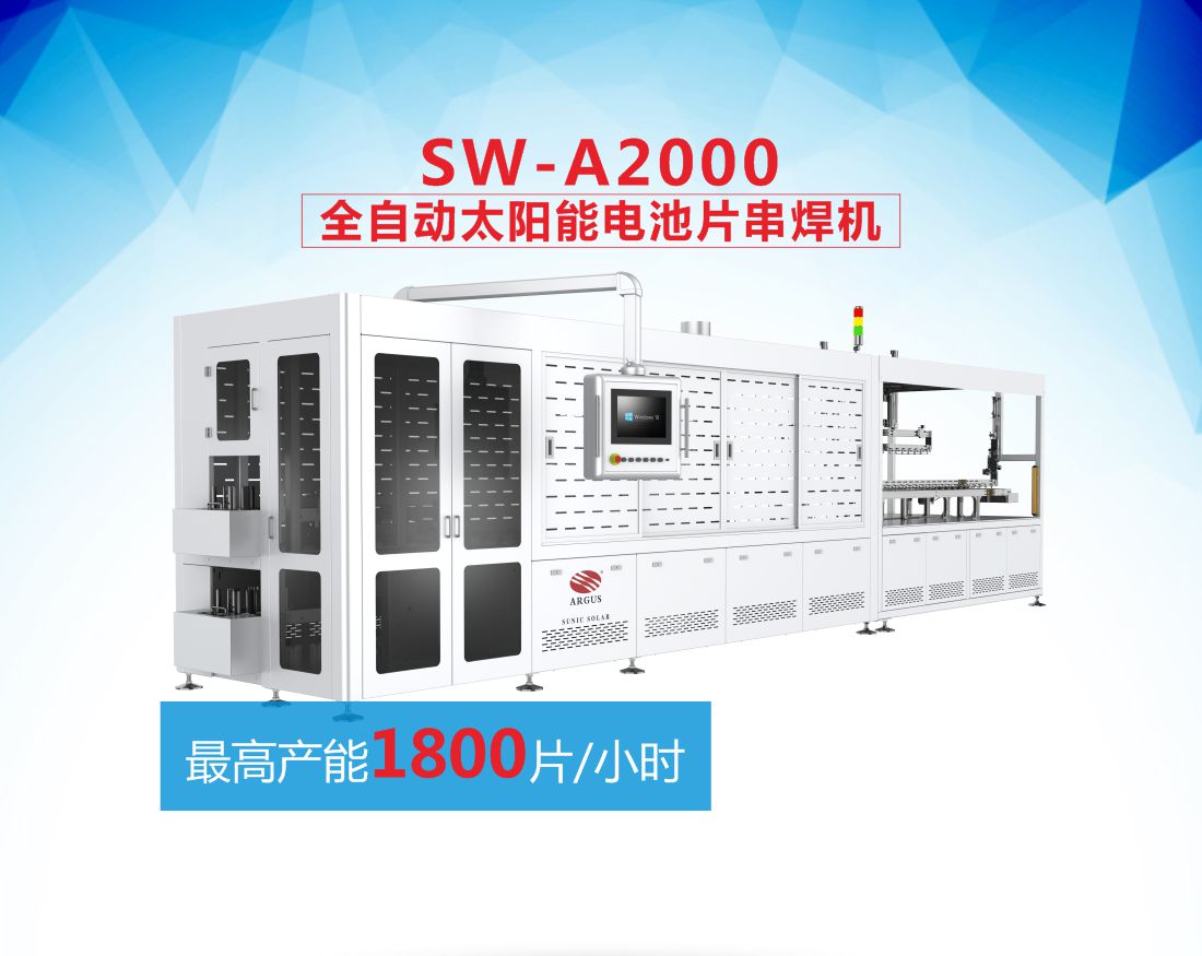 7-SW-A2000全自動太陽能電池片串焊機7.jpg