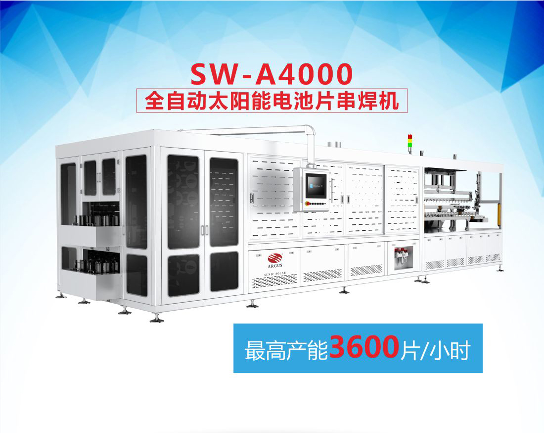 7-SW4000  全自動太陽能電池片串焊機7.jpg